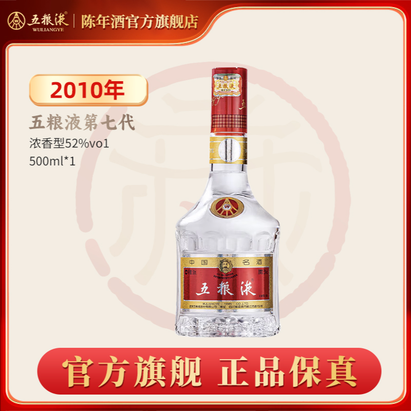 【五粮液陈年酒官方旗舰店】2010年五粮液第七代52度500ml白酒