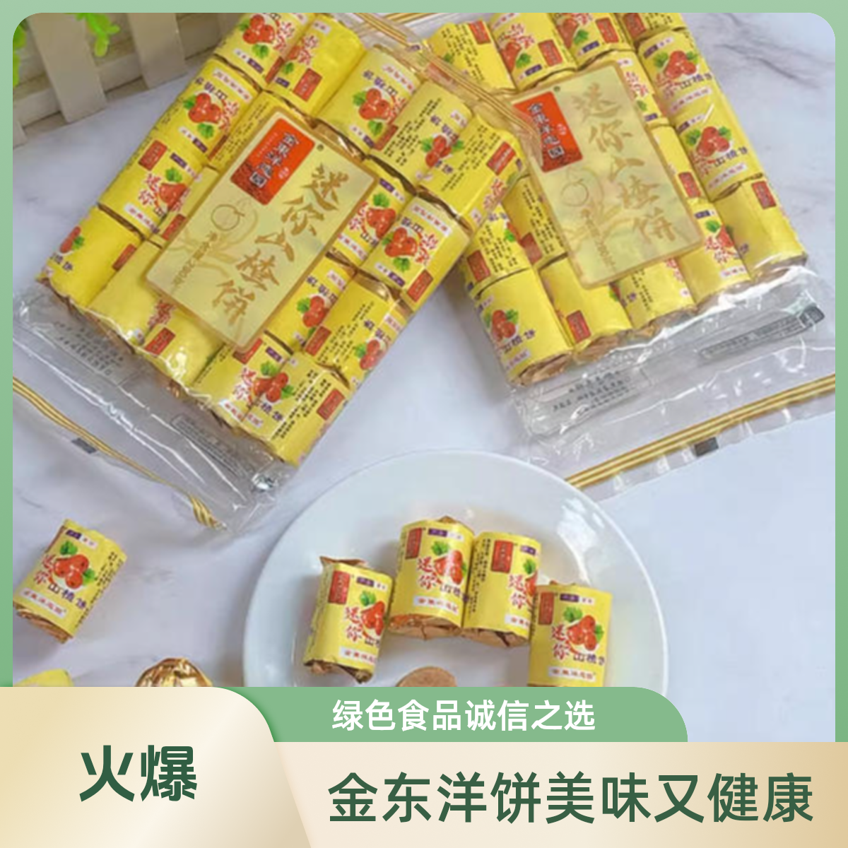 金东洋迷你山楂饼