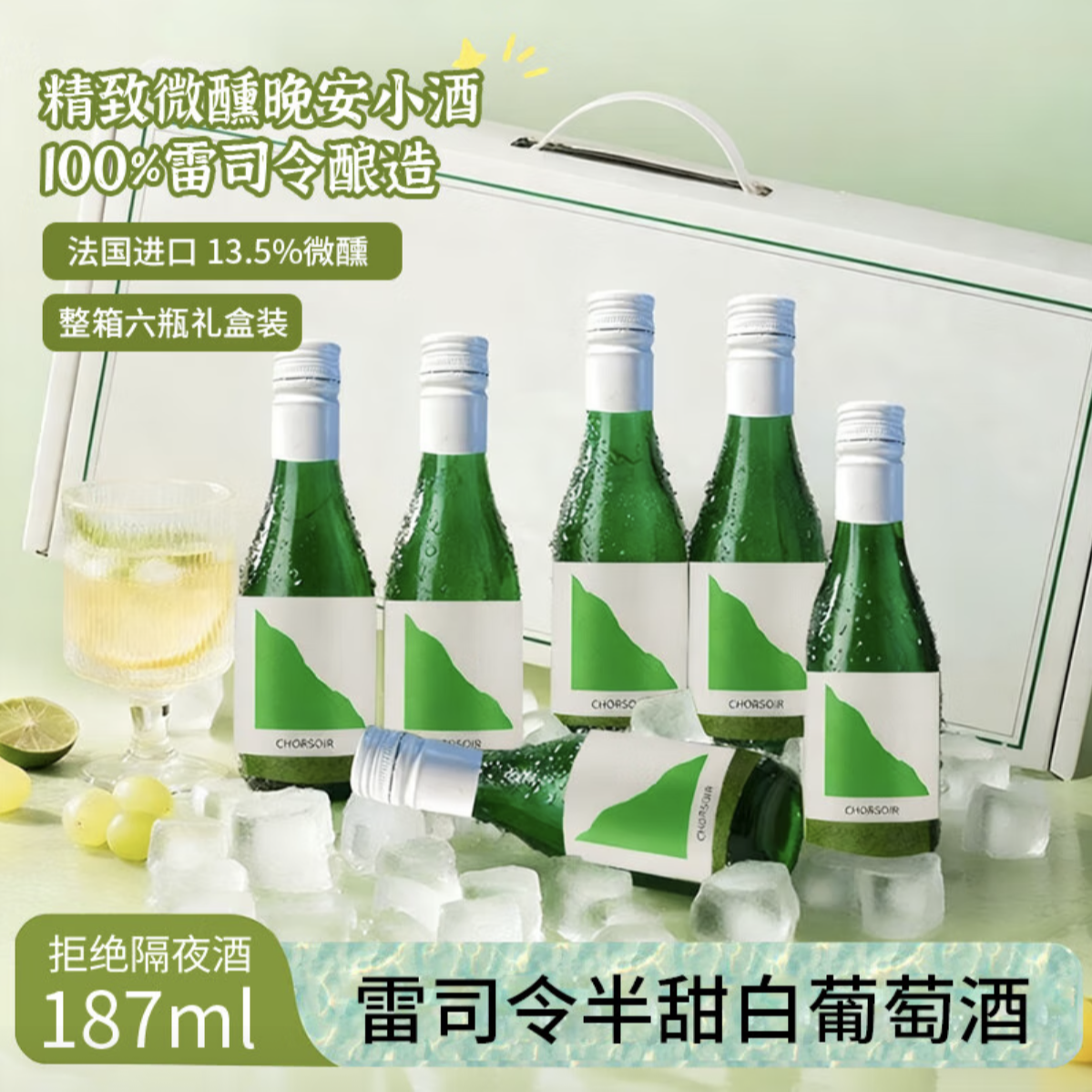 雷司令半甜白葡萄酒13.5度低度微醺女士晚安酒果香冰饮夏日