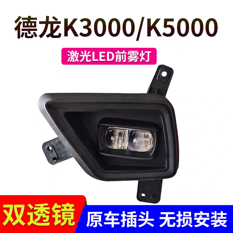 德龙轻卡K3000K5000前雾灯总成LED改装超亮电子激光前杠大灯