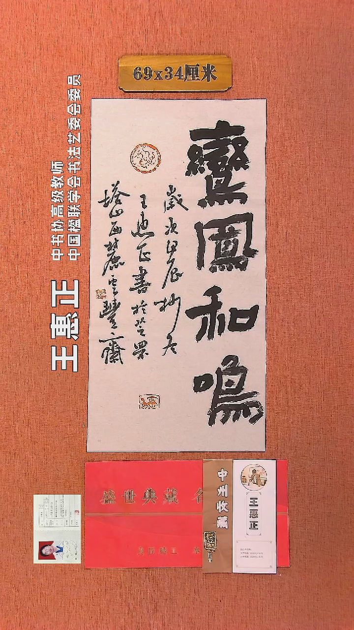 【闪购商品】书法106     王惠正书法作品