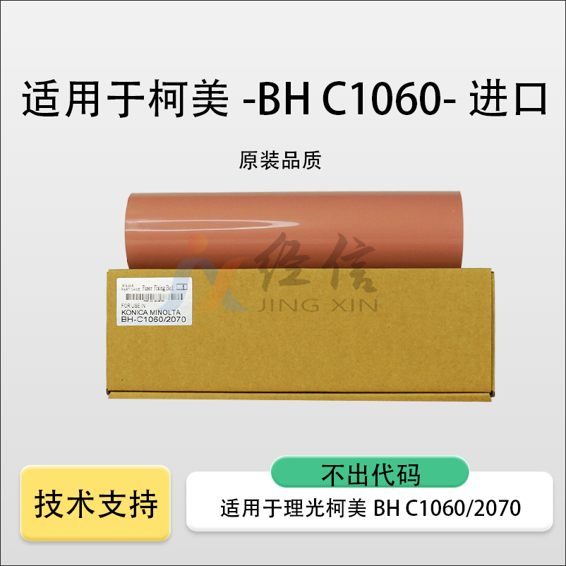 适用柯美BHC1060定影带原装 1070 2070 进口原厂定影膜