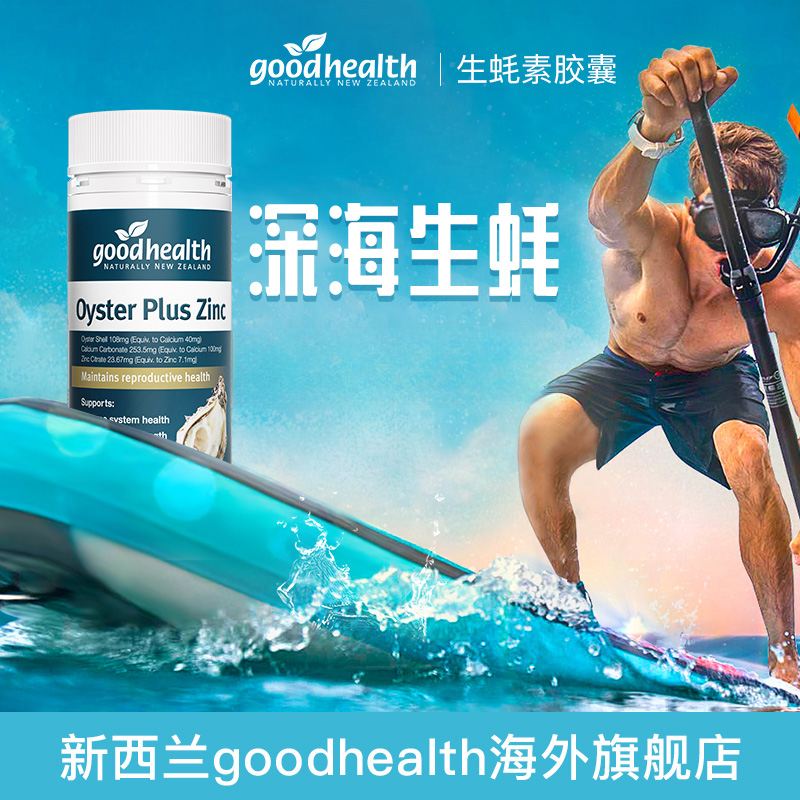【达人专享】TGA goodhealth生蚝素plus精进口胶囊 锌 60粒/瓶