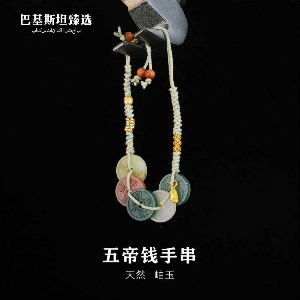 天然岫玉五帝钱手串开口可调节多样性发其一XY238