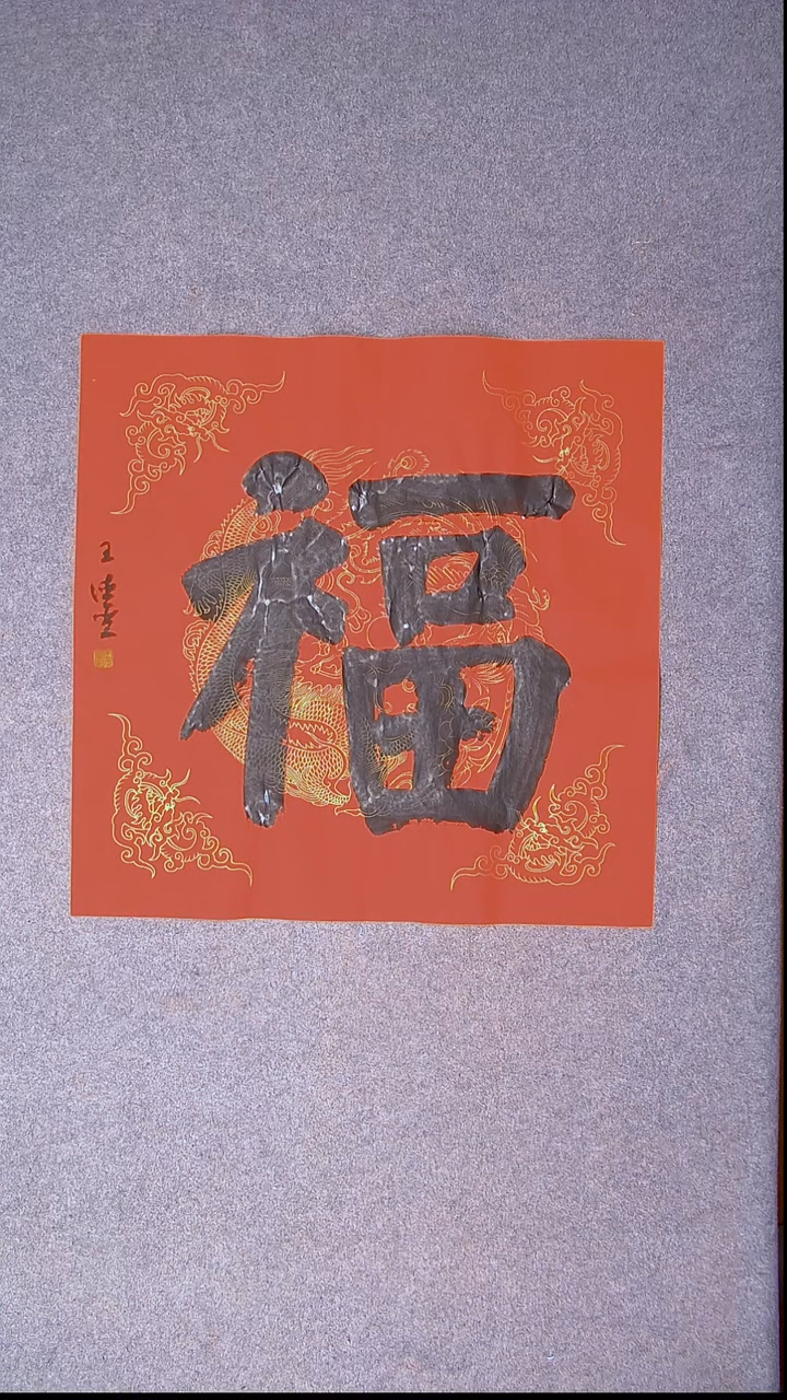 书法王德圣 山东临沂69*69四平尺福13