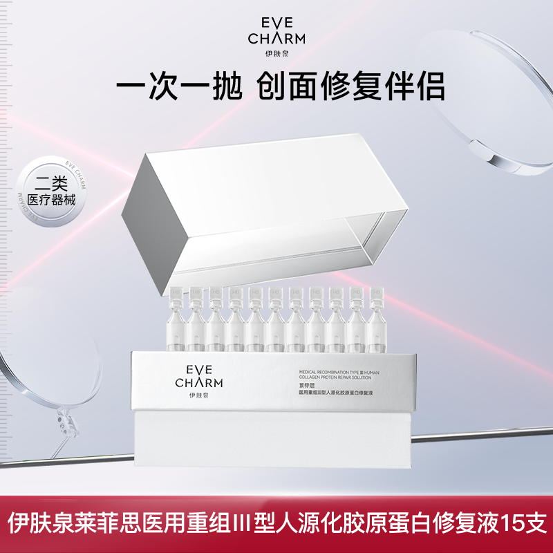 EVE CHARM/伊肤泉莱菲思医用重组Ⅲ型人源化胶原蛋白修复液创面修复精华质地甄选