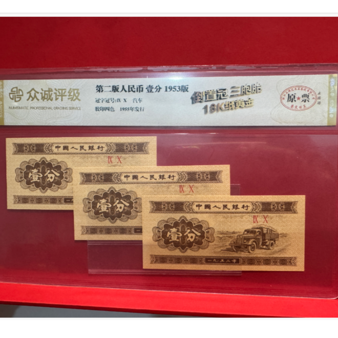 【第二套人民币】壹分倒置冠/金卡车/三胞胎/评级保真