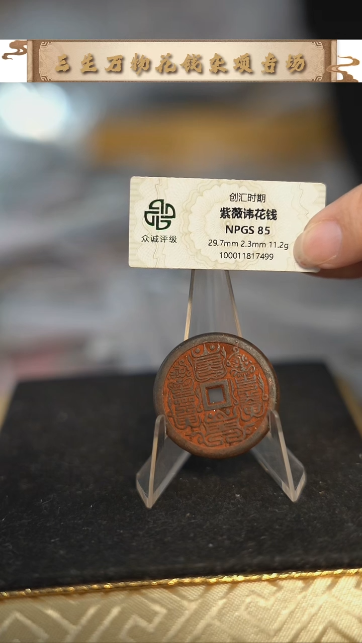 编号1198紫薇花钱（配脖挂）