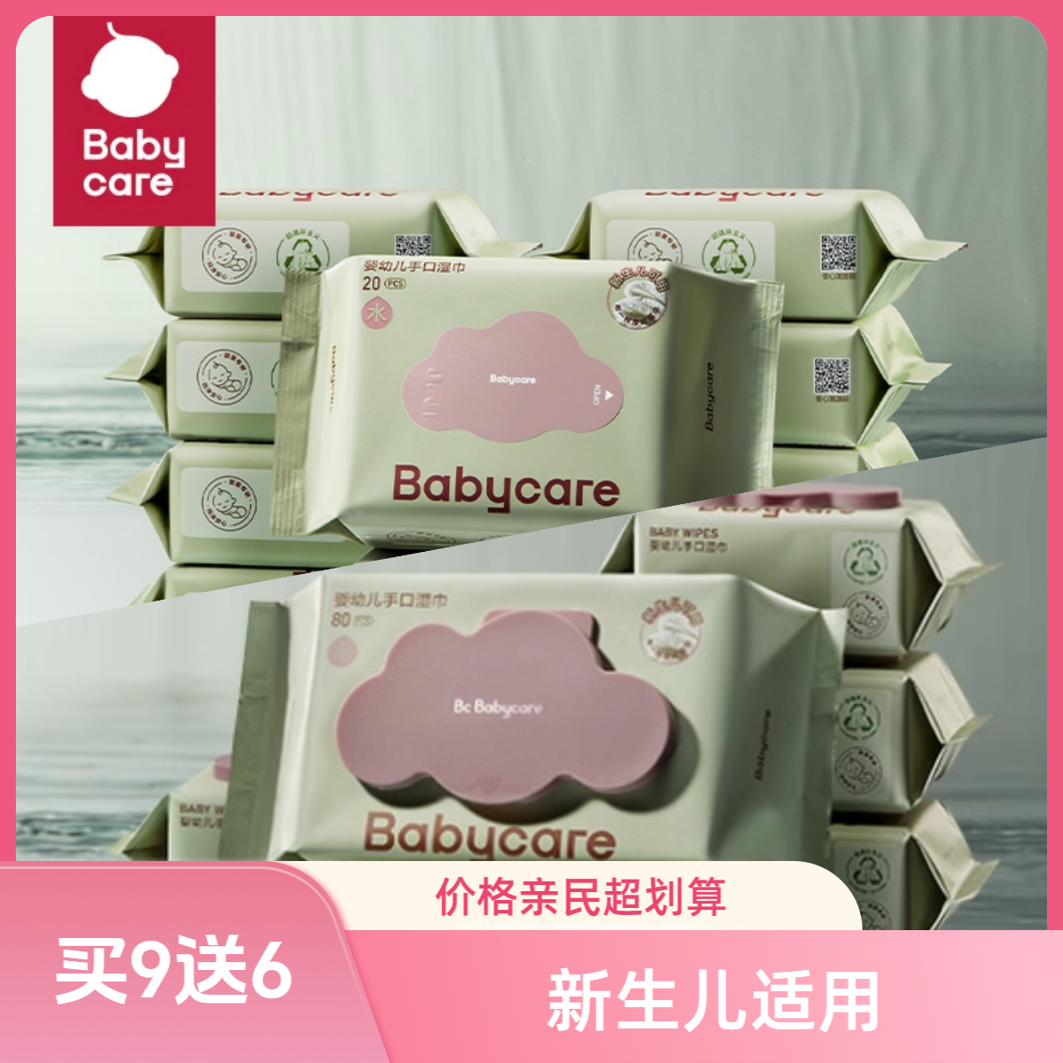 Babycare买9送6【宝妈专享】新生儿湿纸巾紫盖80抽9包+紫盖20抽6包