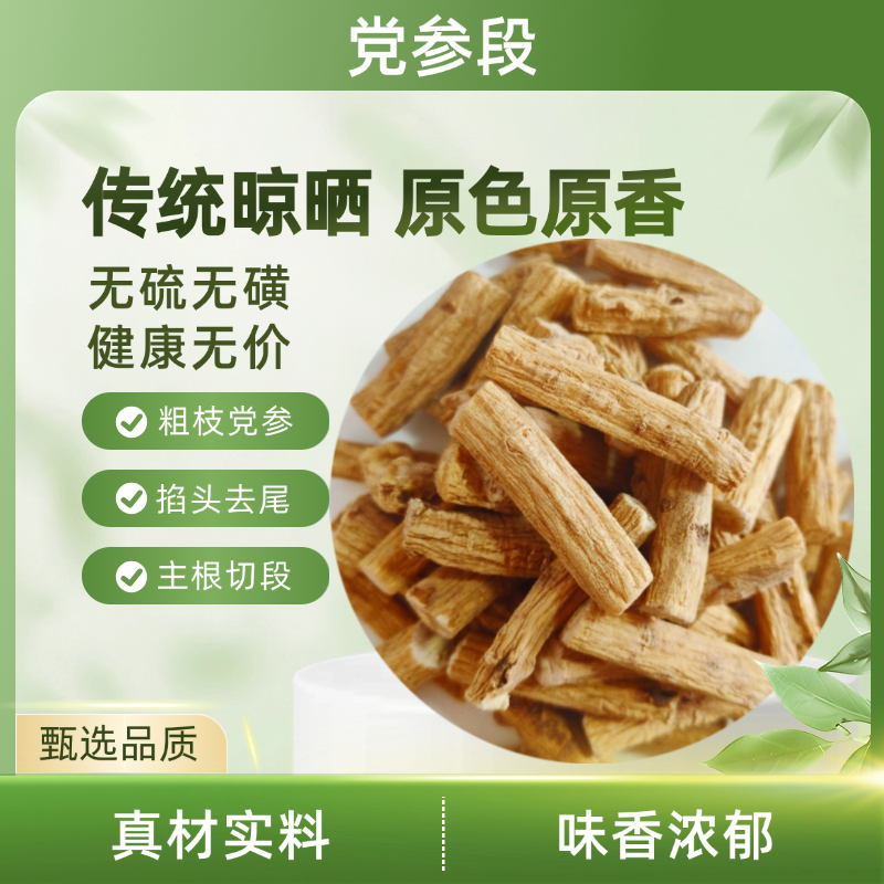 党参精品段 无添加 长白山原产地 净含量250g/500g