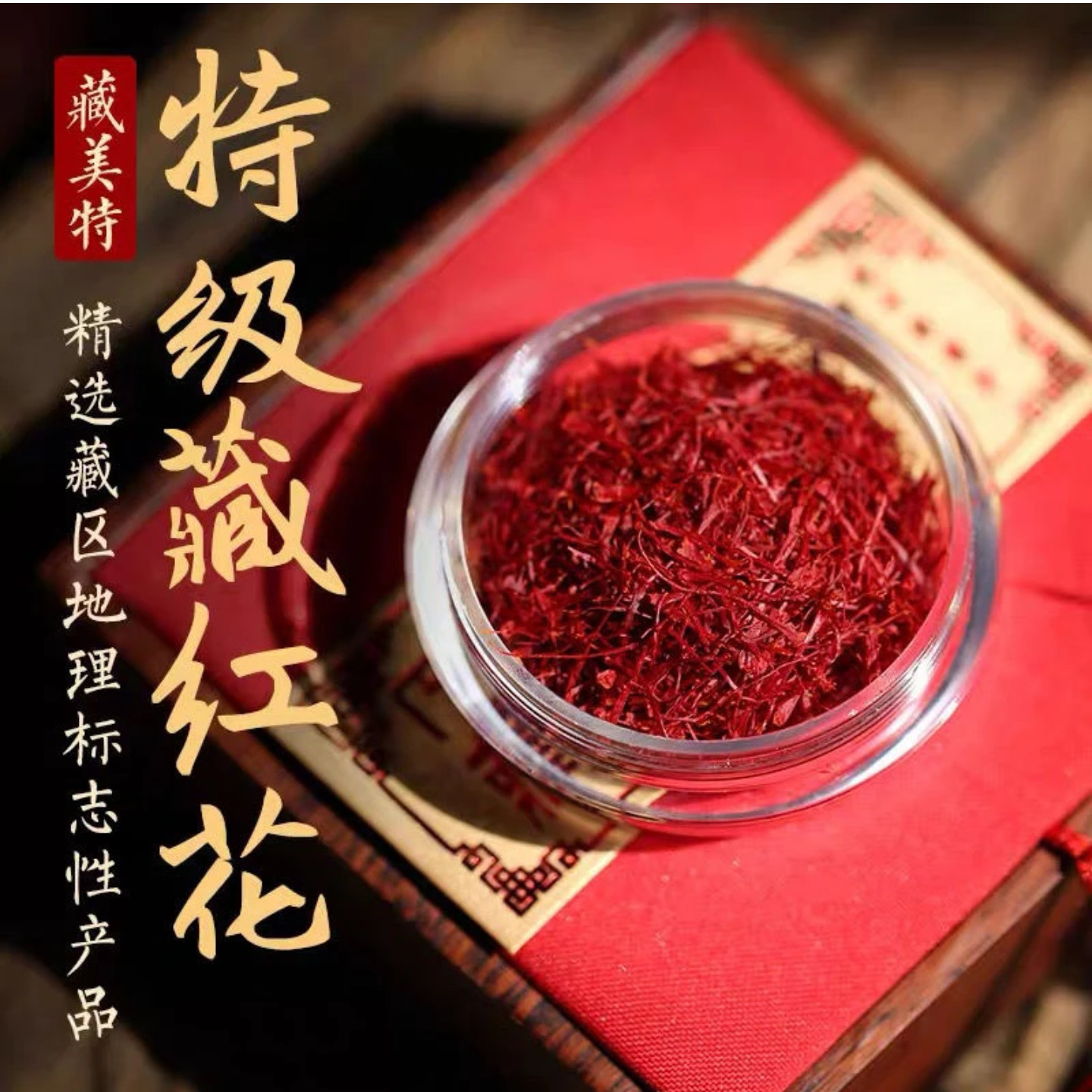 伊朗藏红花特级正品进口滋补藏红花的功效和作用