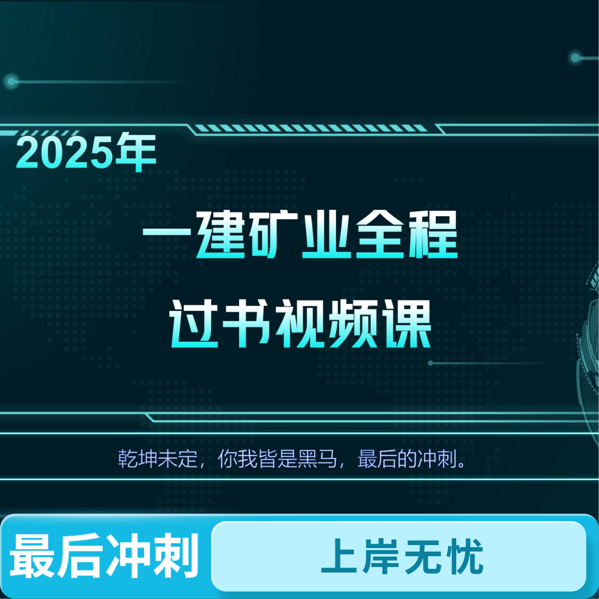 一建矿业过书（视频课）