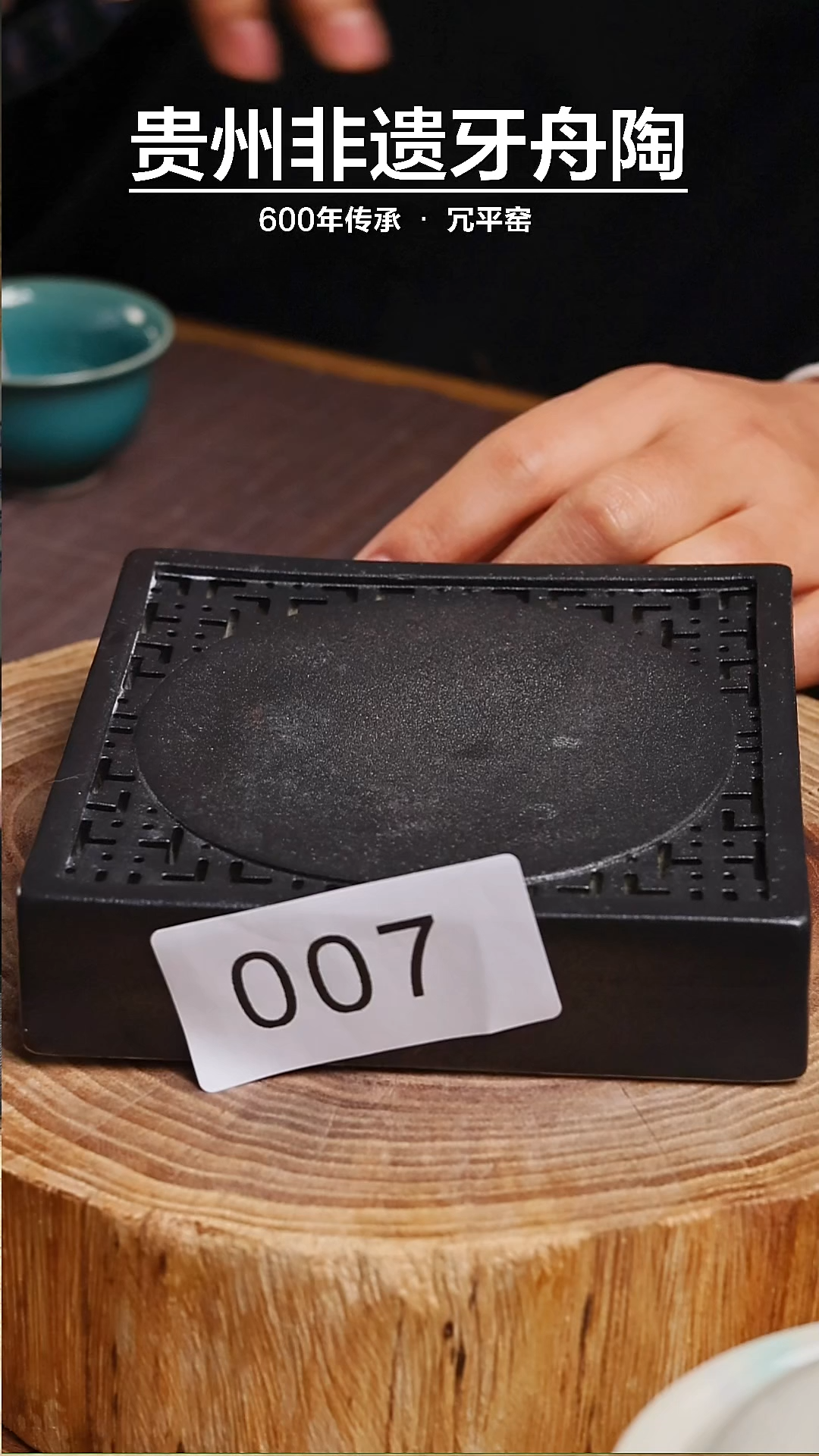 【闪购商品】牙舟陶草木灰壶承007