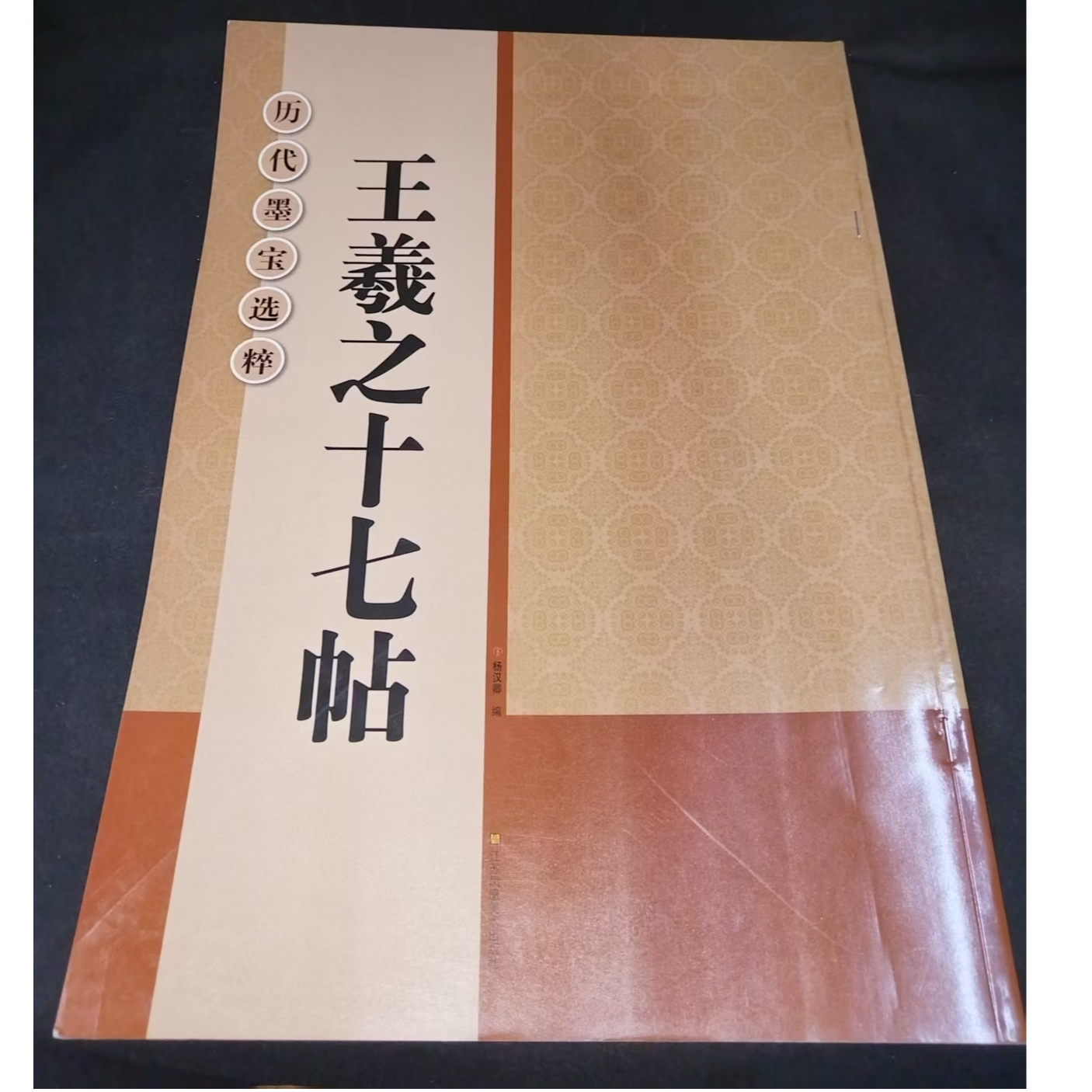 一本图书历代墨宝王羲之临十七贴