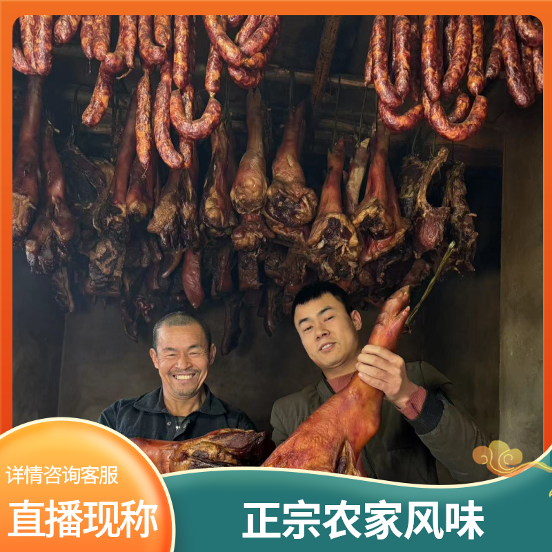 农家自养土猪烟熏腊肉（以称上为准）直播专用链接，橱窗勿拍