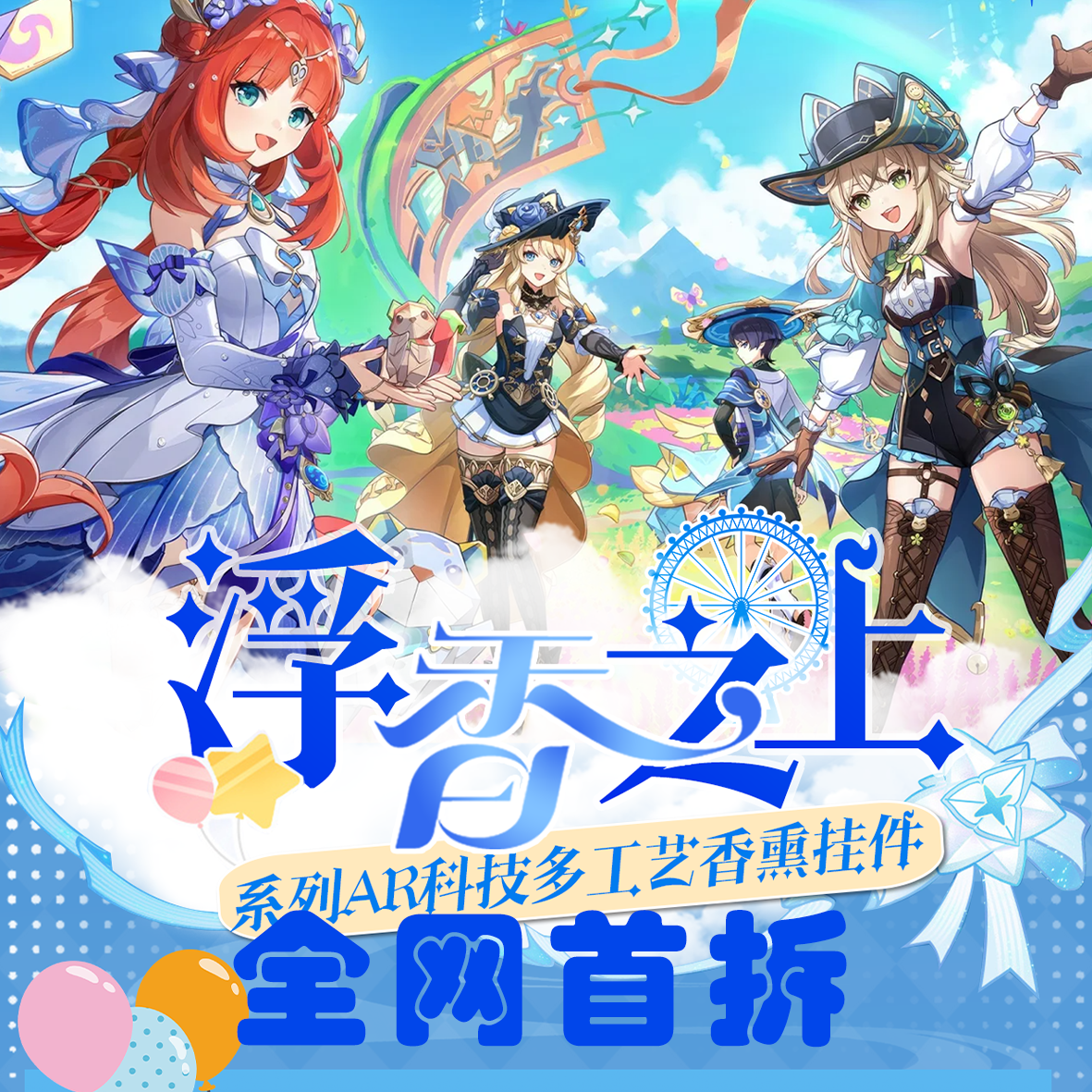【叠叠/平拆】万里文创—原神同人二创收藏香片第一弹