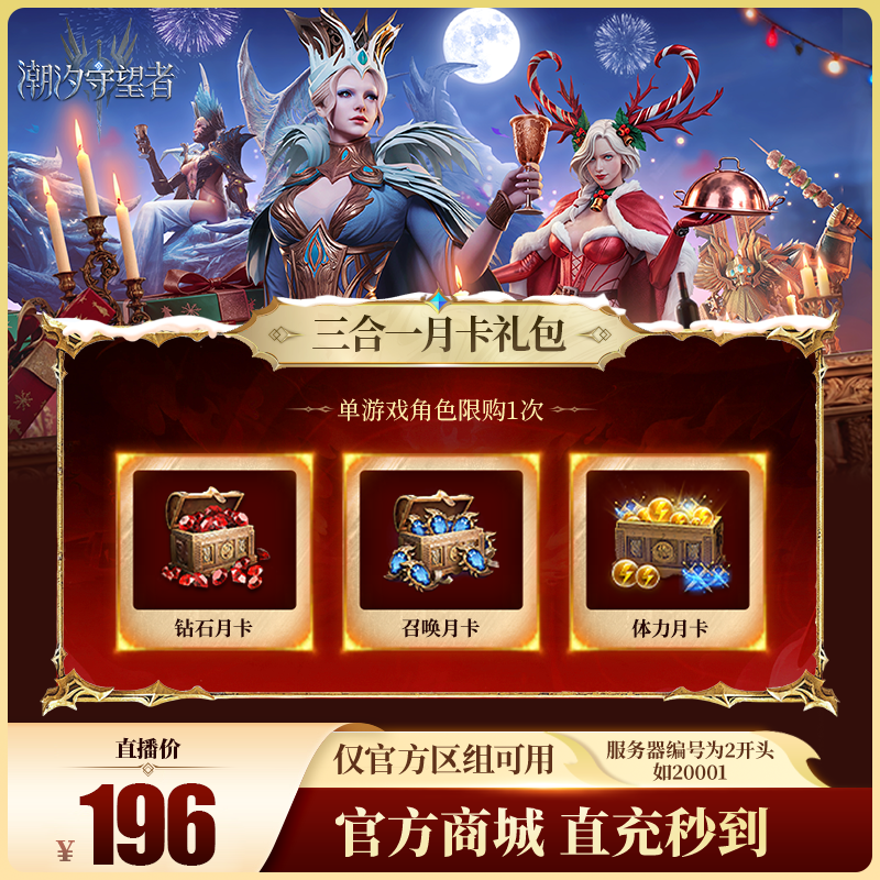 潮汐守望者【三合一月卡礼包】官方直充游戏充值 仅限官服可用