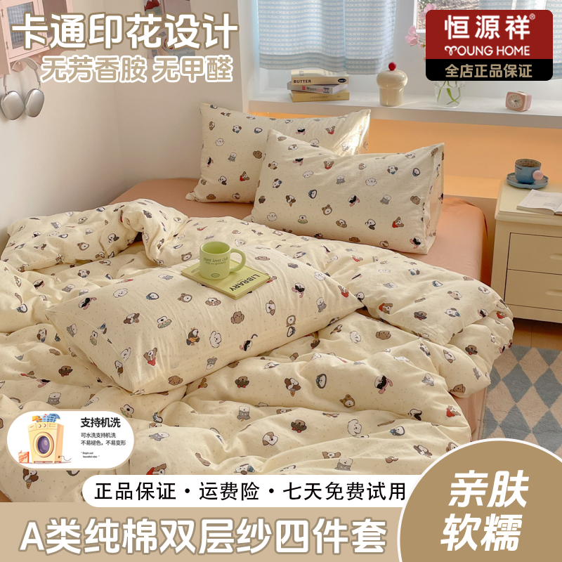 恒源祥2025新款A类纯棉有氧双层纱小清新可爱少女系列四件套亲肤