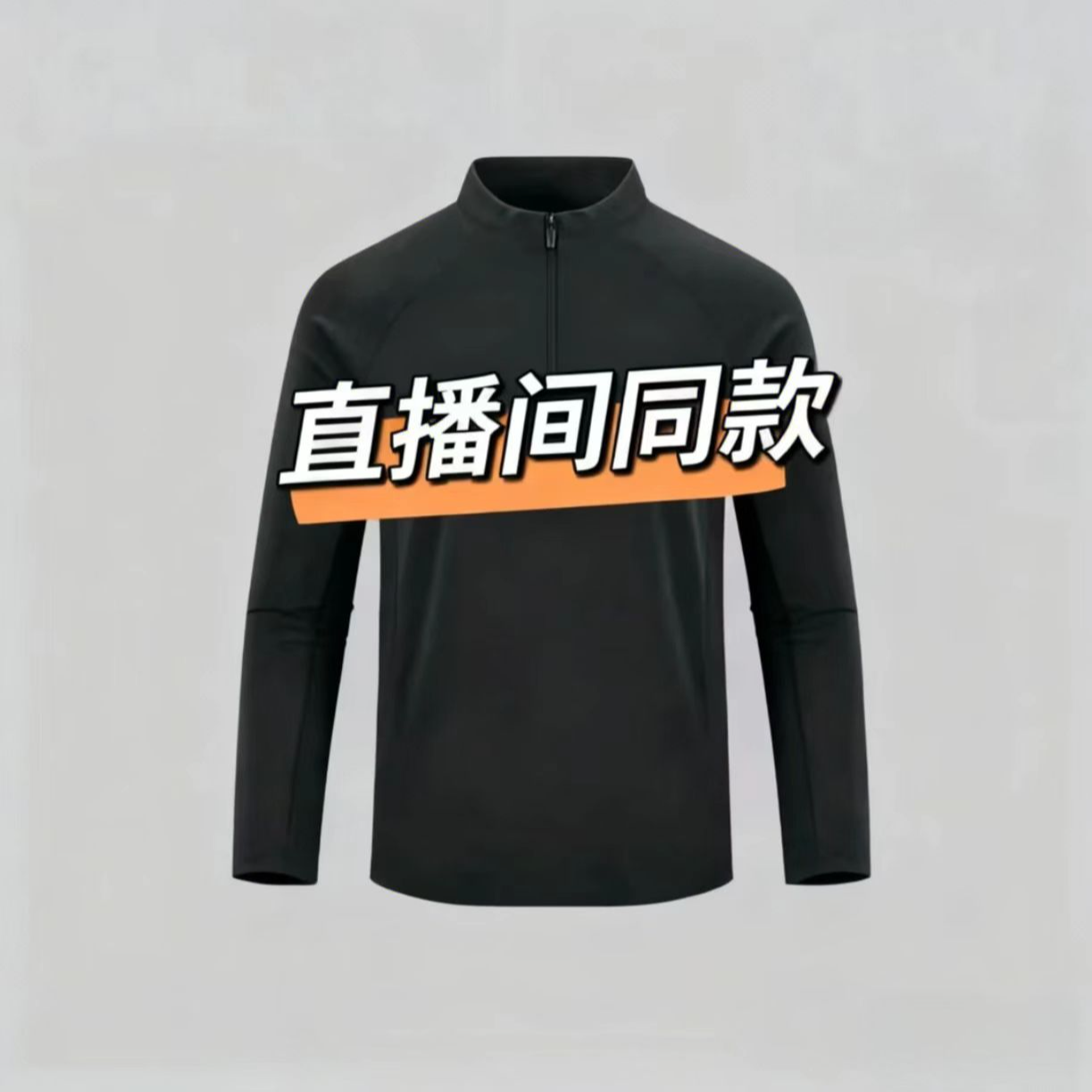 【M加绒】时尚高品质男士户外长袖轻奢情侣同款898