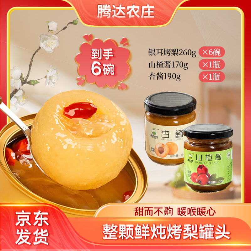 双节团聚必备！6 盒银耳烤梨配酸甜双酱，京东顺丰省心囤！