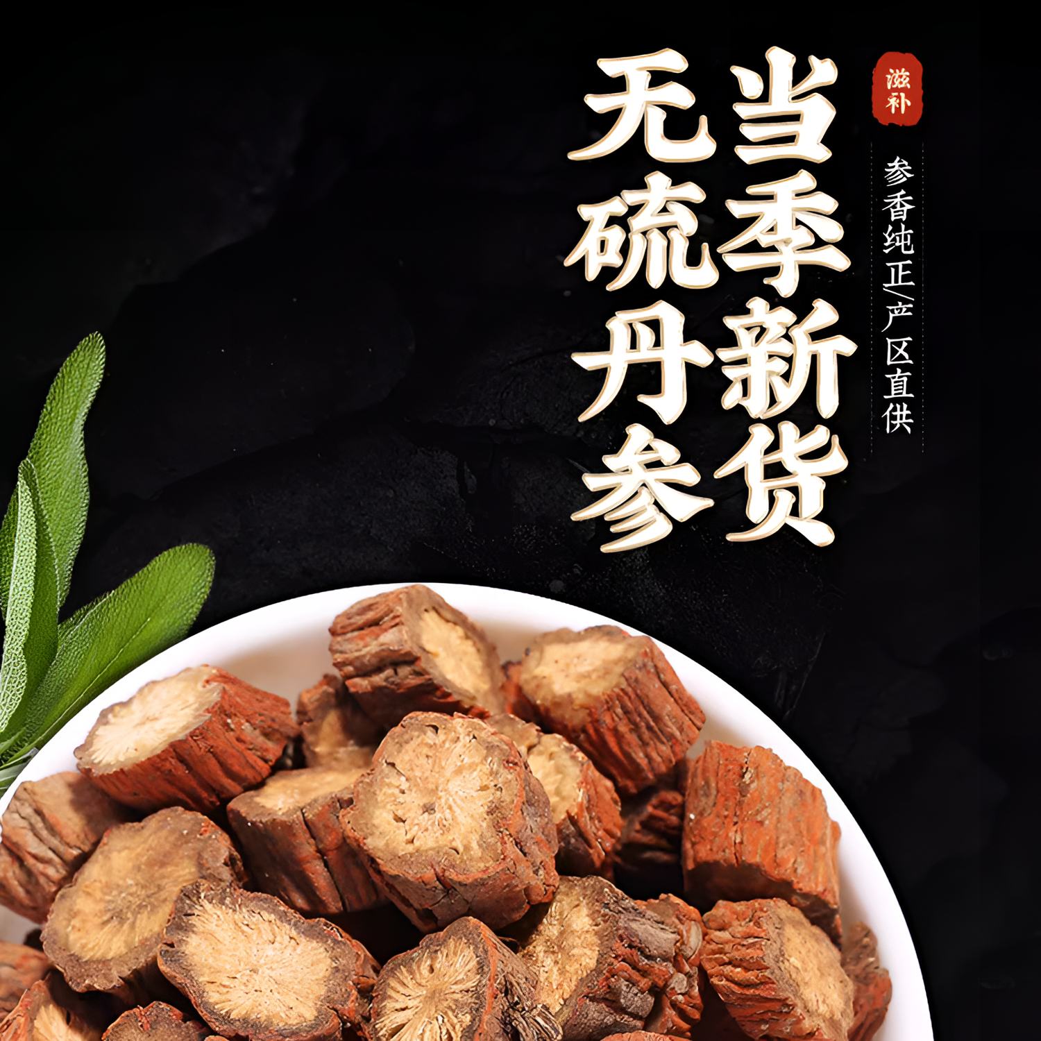 正宗丹参正品滋补可泡茶泡酒搭配当归使用入口甘甜