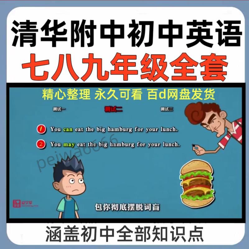 清华附中英语动画 七八九年级初中英语语法阅读作文动画视频课