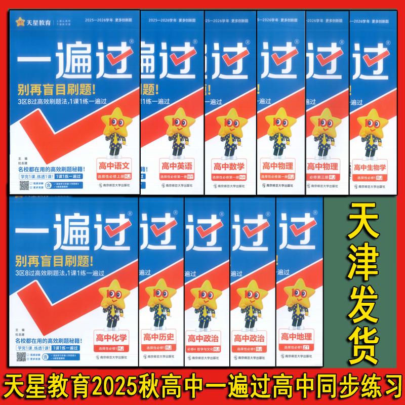 天星教育天津2025秋一遍过高一上册高二上册科目任选天津实体店发