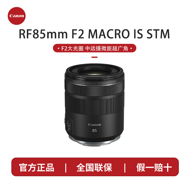 Canon/佳能RF85mm F2 MACRO IS STM中远摄定焦镜头人像大光圈