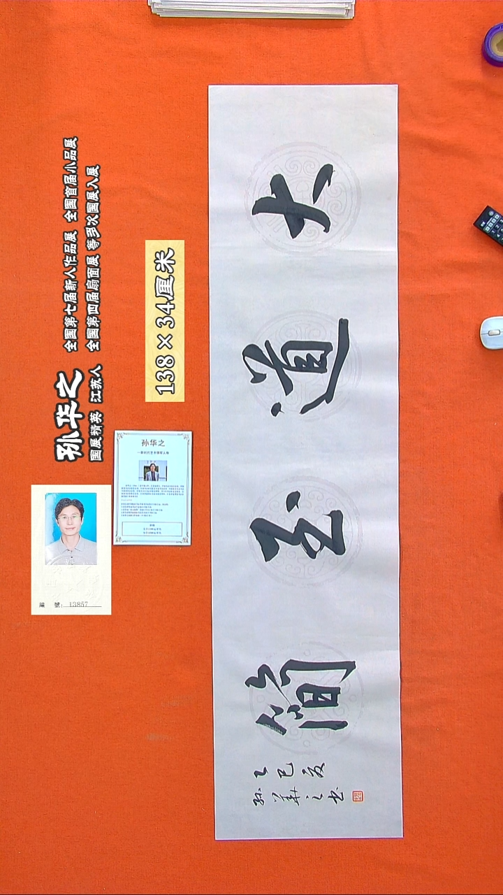 书法211R孙华之书法作品