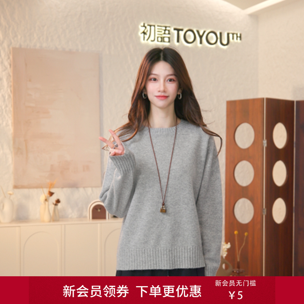 【100%绵羊毛】初语25秋冬百搭不褪色圆领云感绒显瘦显白保暖毛衣