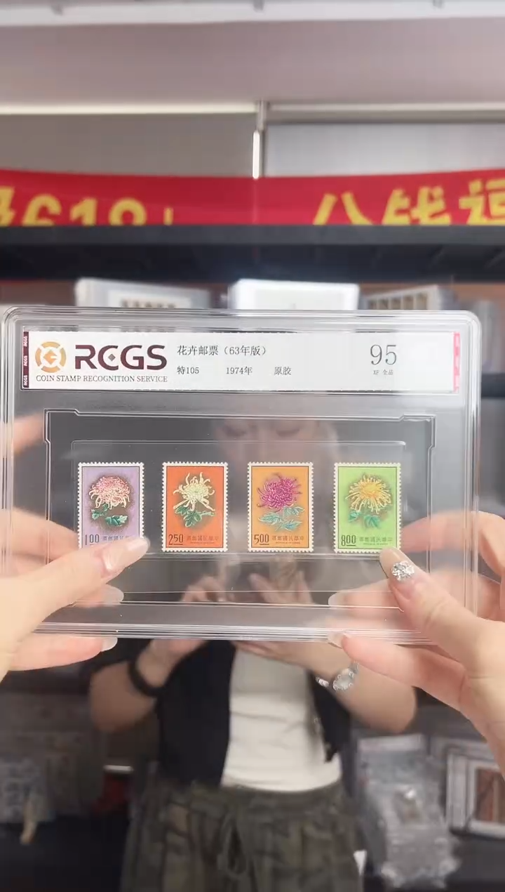 特105 花卉邮票 （63年版）RCGS评级 原胶 小盒装