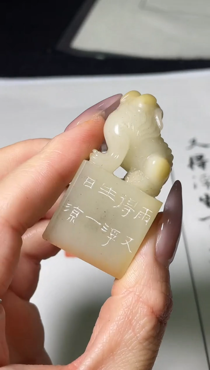 寿山石印石篆刻丛建X43613又得浮生一日凉