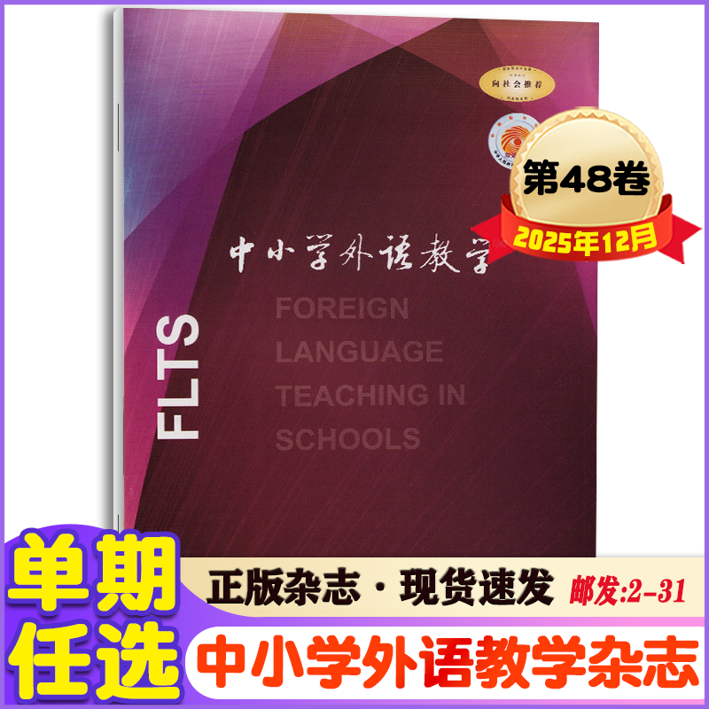 中小学外语教学杂志2025年1-12月+2024年+23年上半月中学篇期刊