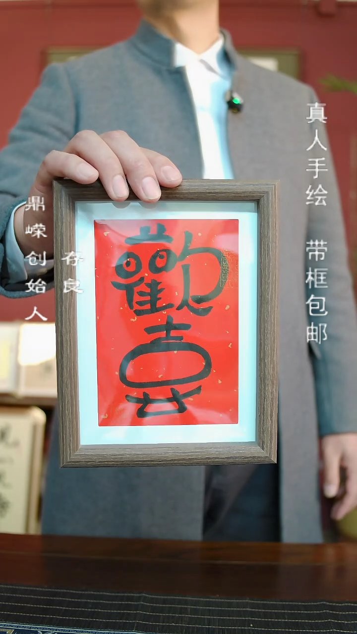 【闪购商品】书法张小菲书法欢喜8寸