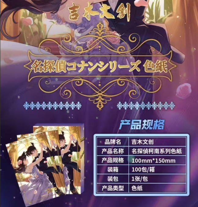 （福福）吉木文创-名侦探柯南系列色纸 盲盒