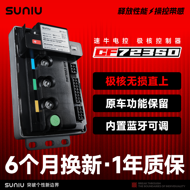 速牛电控全新升级极核全系72350控制器AE4/AE5原车插口直上安装
