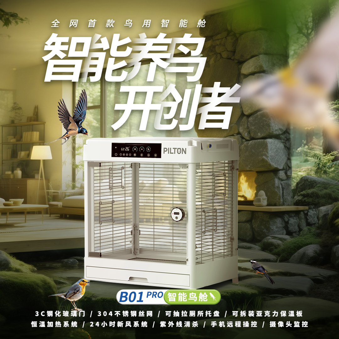 宠尔顿智能鸟舱B1智能别墅鹦鹉鸟笼保温恒温新风玄风和尚通用