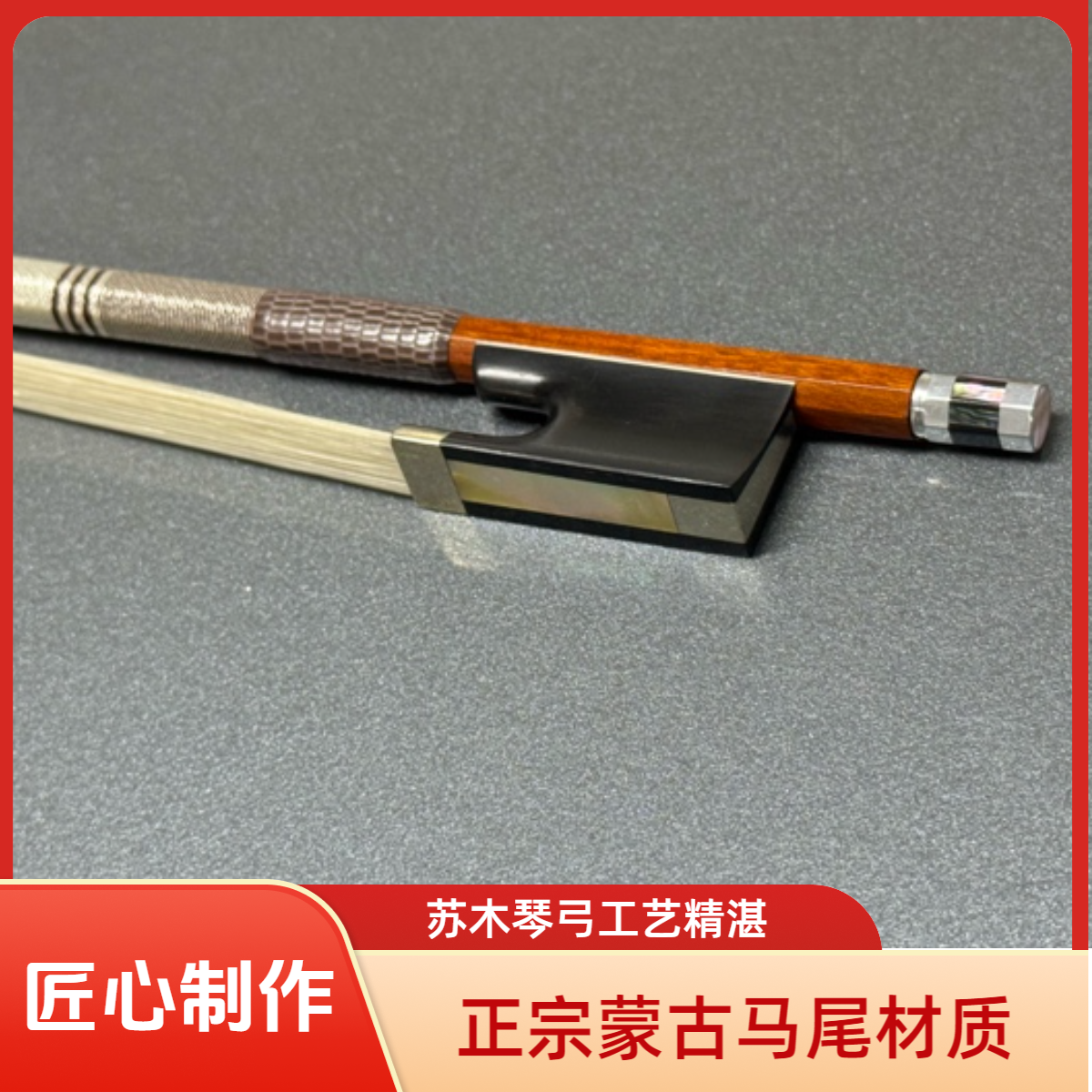 小提琴弓，苏木琴弓，正宗蒙古马尾