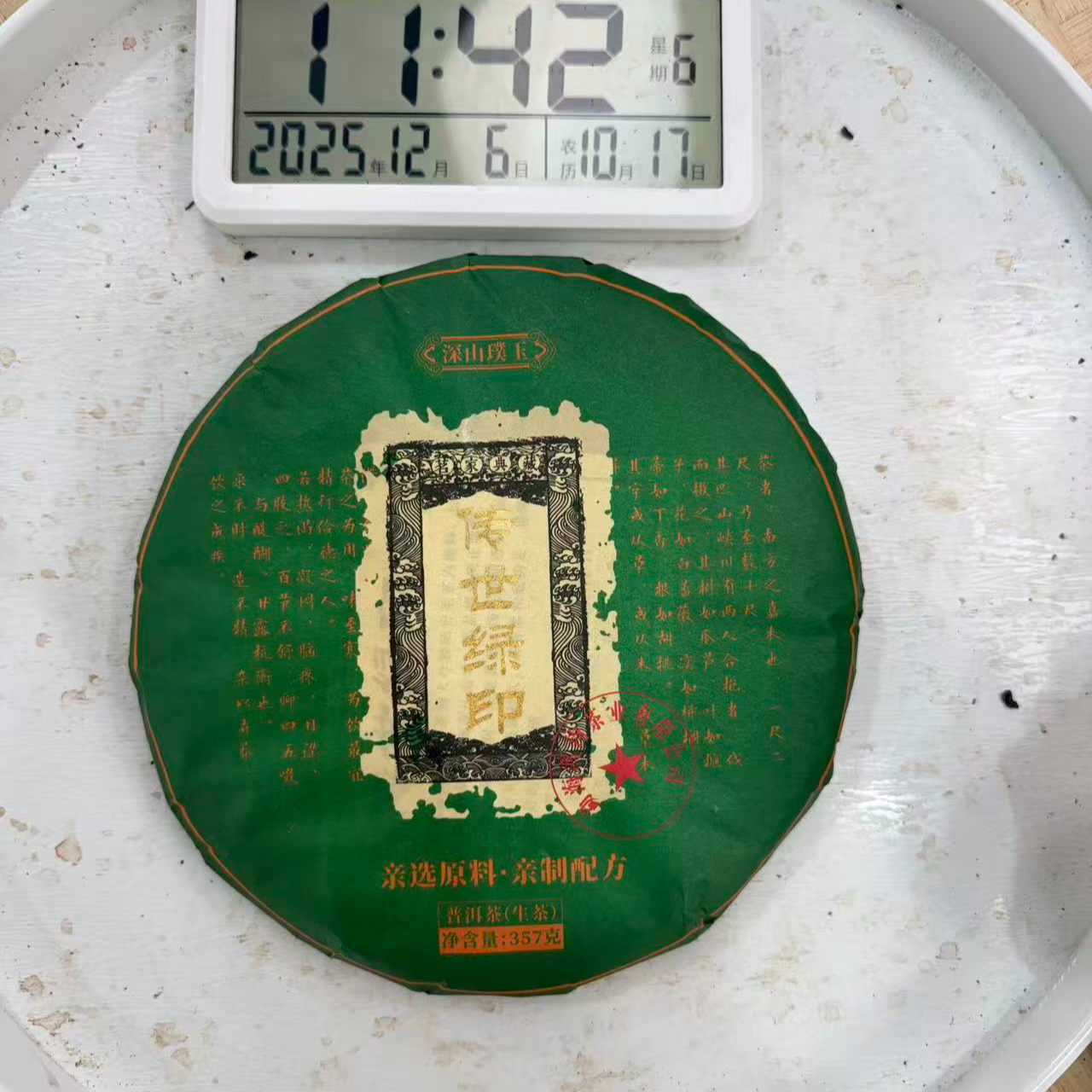 司丽严选-1735号2021年传世绿印拼配普洱茶生茶饼357g12-06