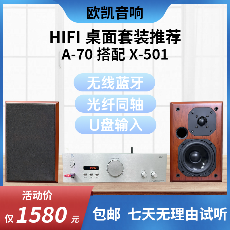欧凯家用发烧桌面音箱组合A70多功能hifi功放蓝牙5.3 U盘数播解码
