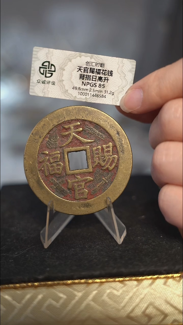 编号091天官赐福花钱（配脖挂）