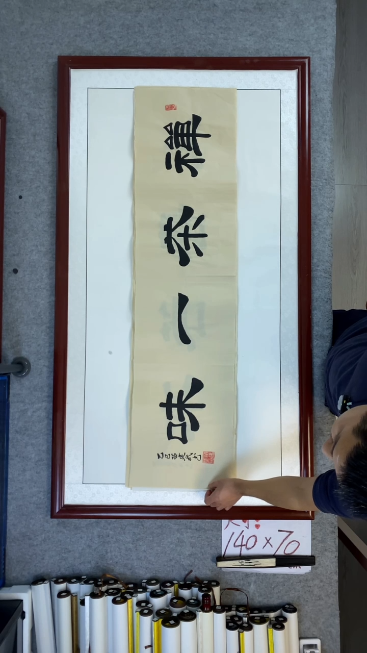 书法下*虎苗建武禅茶一味