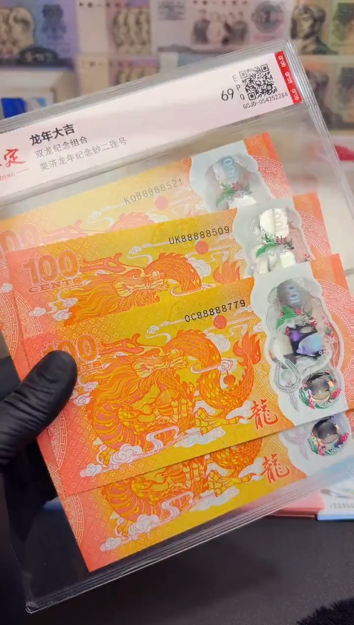 纸币龙年大吉纪念对钞