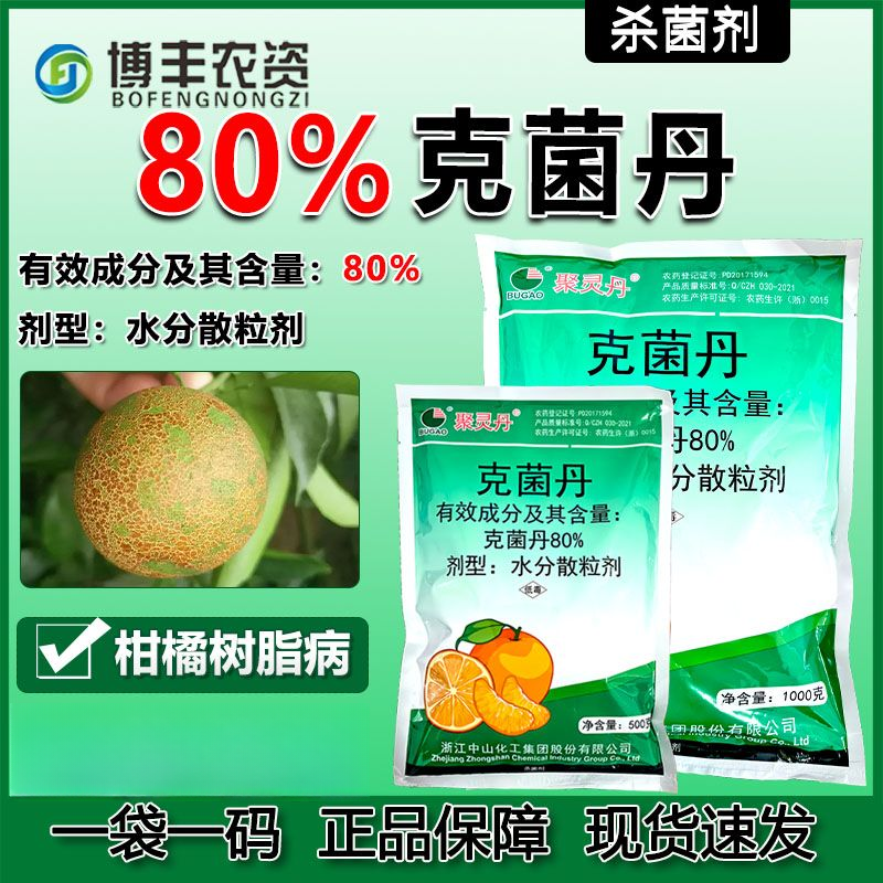 浙江中山80%克菌丹农用老牌子克菌丹柑橘树树脂病专用杀菌剂农药