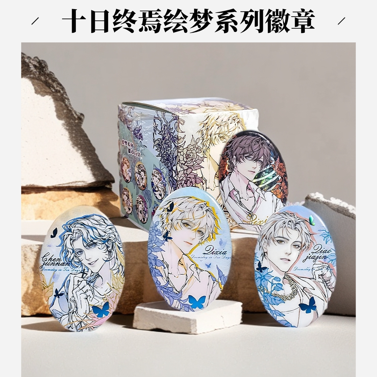 正版 十日终焉-绘梦系列吧唧原画谷子齐夏陈俊南乔家劲楚天秋徽章