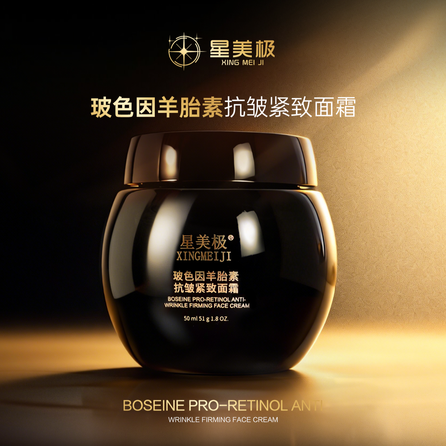 【直播专享】星美极玻色因精雕绷带霜羊胎素抗皱紧致精华面霜修护