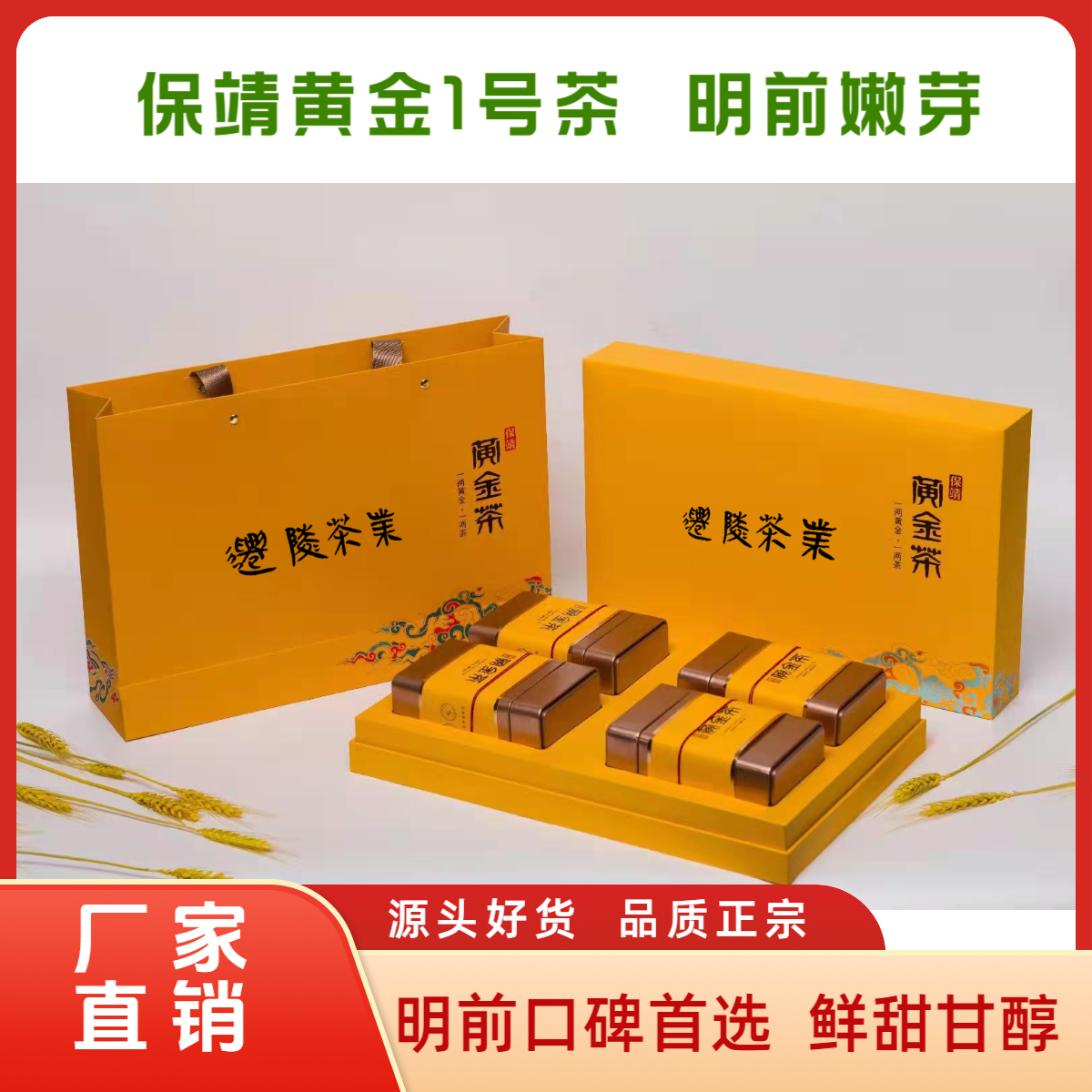 迁陵茶业  2025年 保靖黄金1号 一级 绿茶《 酉爱•祥云》四合一铁罐