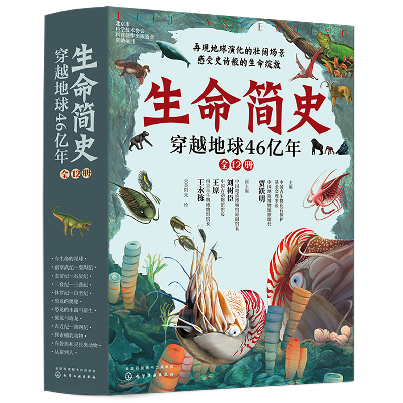 生命简史：穿越地球46亿年（全12册）