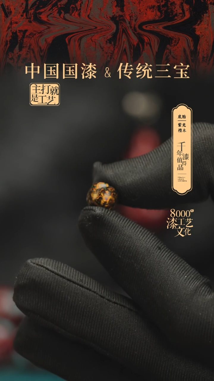 【闪购商品】闽越漆艺老型漆珠7*8mm