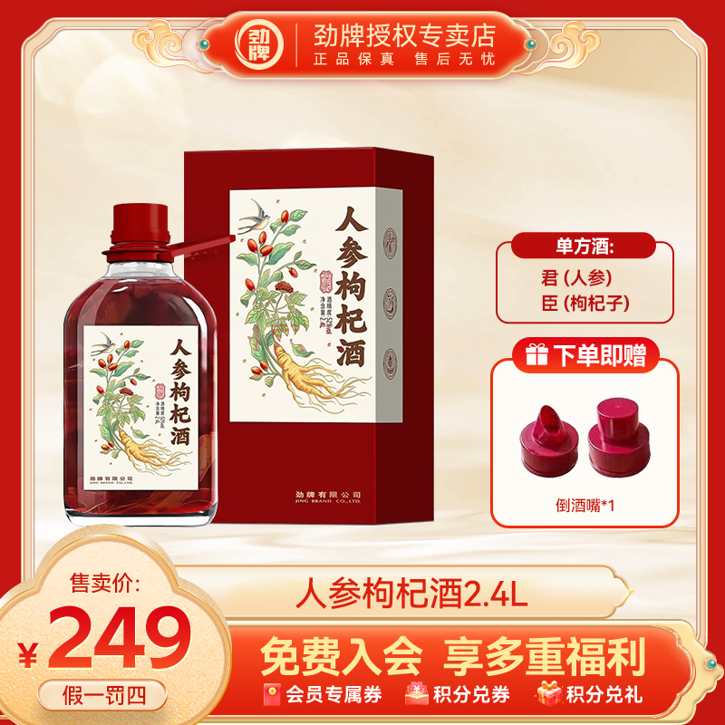 劲牌【官方正品】52度劲牌人参枸杞酒2.4L养生酒送礼佳品酒厂直发